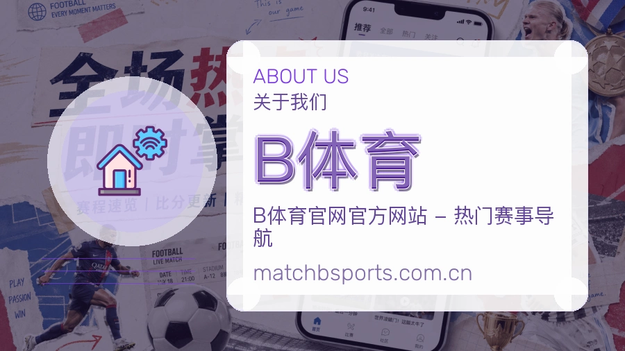 B体育服务理念